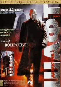 Детектив Шафт (2000) онлайн