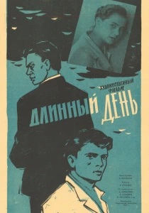 Длинный день (1961) онлайн
