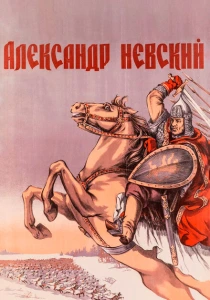Александр Невский (1938) онлайн