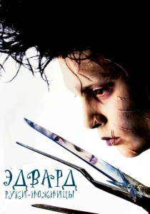 Эдвард руки-ножницы (1990) онлайн