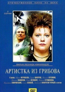 Артистка из Грибова (1988) онлайн