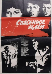Спасенное имя (1972) онлайн