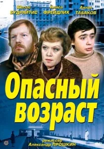 Опасный возраст (1981) онлайн