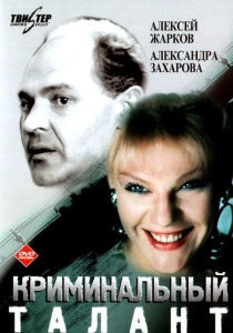 Криминальный талант (1988) онлайн