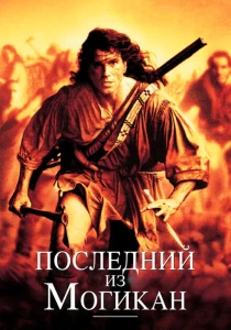 фильм Последний из могикан (1992) бесплатно