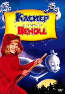 Каспер встречает Венди (1998) онлайн