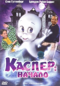 Каспер: Начало (1997) онлайн
