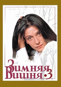 фильм Зимняя вишня 3 (1995) бесплатно