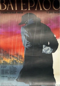 Ватерлоо (1970) онлайн