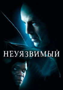 Неуязвимый (2000) онлайн
