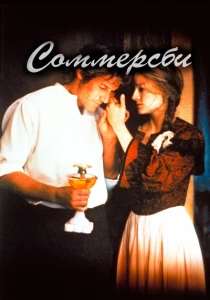 Соммерсби (1993) онлайн