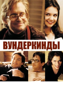 фильм Вундеркинды (2000) бесплатно