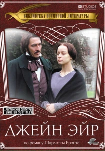 фильм Джейн Эйр (1997) бесплатно