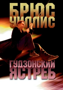 Гудзонский ястреб (1991) онлайн