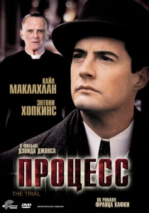 Процесс (1992) онлайн
