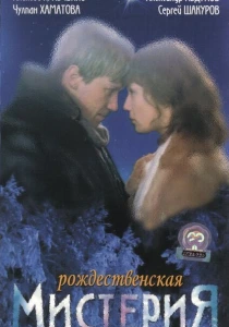 фильм Рождественская мистерия (2000) бесплатно