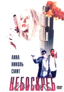 Небоскреб (1996) онлайн