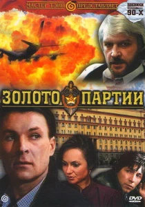 Золото партии (1993) онлайн