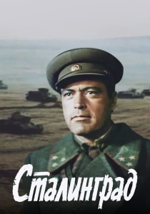 Сталинград (1989) онлайн