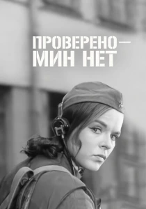 Проверено - мин нет (1965) онлайн