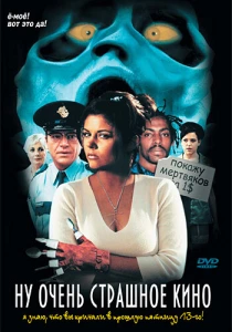 Ну очень страшное кино (2000) онлайн