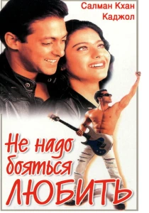 фильм Не надо бояться любить (1998) бесплатно