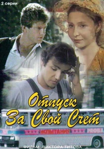 Отпуск за свой счет (1981) онлайн