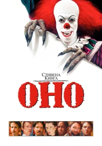 Оно (1990) онлайн
