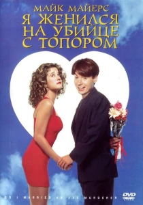 Я женился на убийце с топором (1993) онлайн