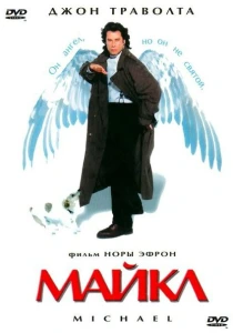 фильм Майкл (1996) бесплатно