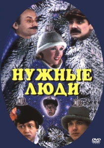 Нужные люди (1986) онлайн