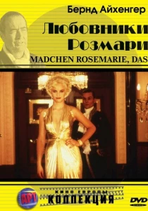 Любовники Розмари (1996) онлайн