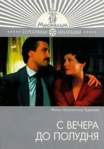 С вечера до полудня (1981) онлайн