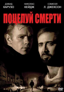 Поцелуй смерти (1994) онлайн
