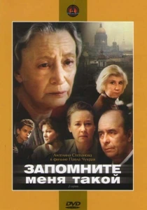 Запомните меня такой (1987) онлайн