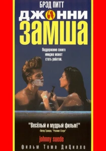 фильм Джонни-замша (1991) бесплатно