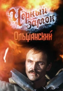 Черный замок Ольшанский (1984) онлайн
