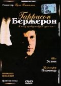 Гаррисон Бержерон (1995) онлайн