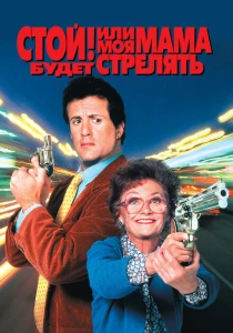 Стой! Или моя мама будет стрелять (1992) онлайн