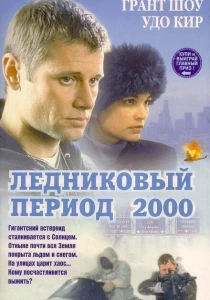 Ледниковый период 2000 (1998) онлайн