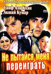 Не пытайся меня переиграть (1994) онлайн
