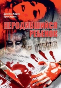 Неродившийся ребенок (1991) онлайн