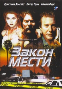 Закон мести (1999) онлайн