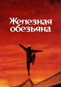 Железная обезьяна (1993) онлайн