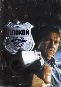 Плохой лейтенант (1992) онлайн
