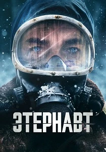 Этернавт (2025) онлайн