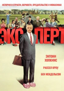 Эксперт (1991) онлайн