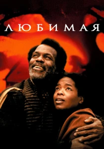 Любимая (1998) онлайн