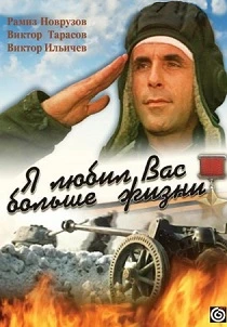Я любил вас больше жизни (1985) онлайн