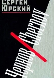 Чернов (1990) онлайн